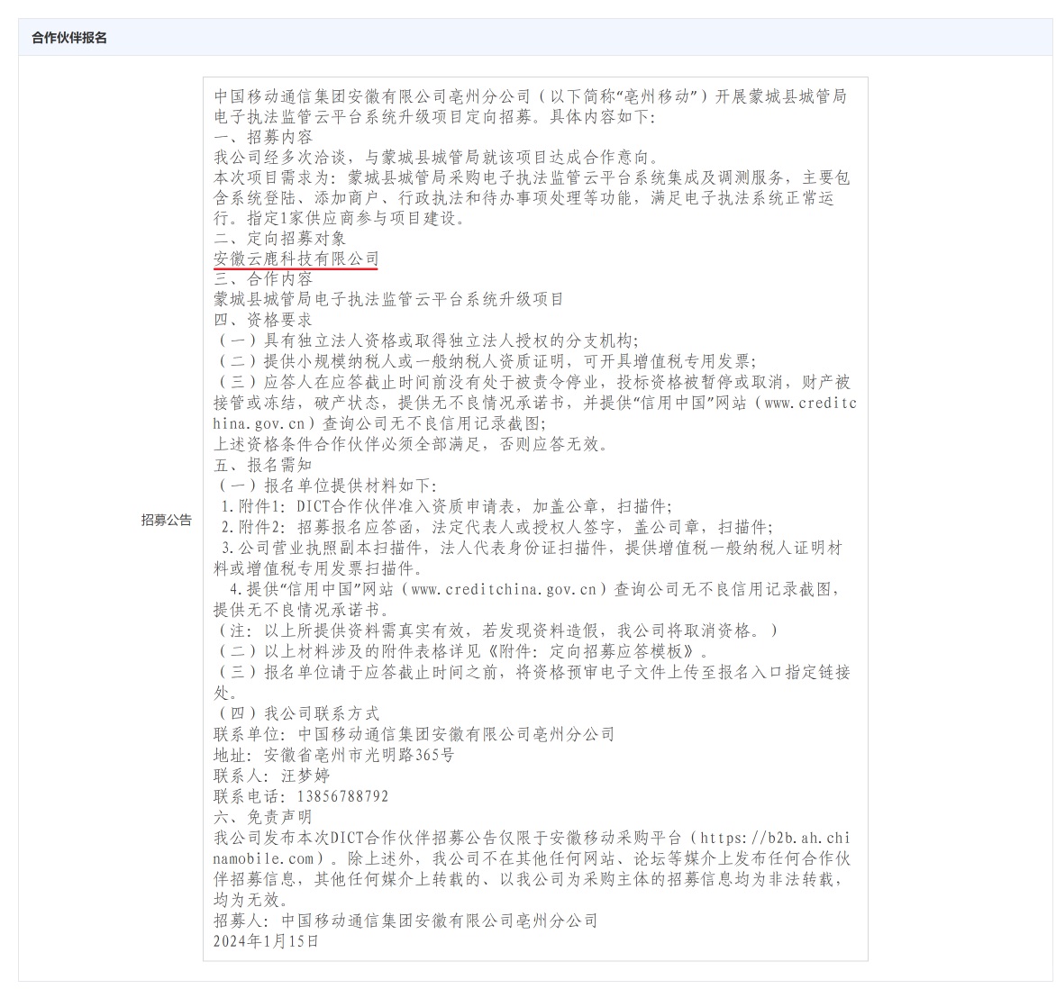 蒙城县城管局电子法律监管云平台系统升级项目 - 截图